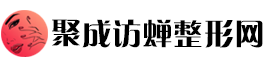聚成访蝉整形网